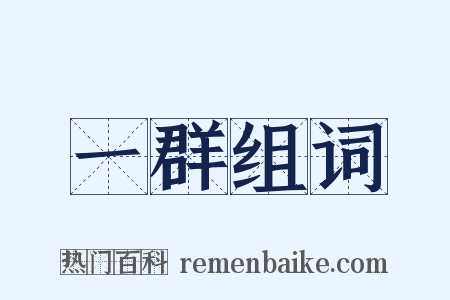 一群组词是什么意思的图片